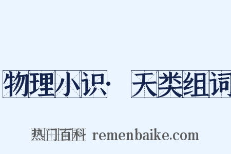物理小识·天类组词是什么意思的图片